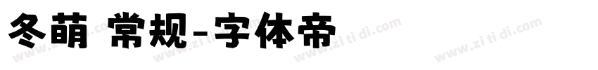 冬萌 常规字体转换